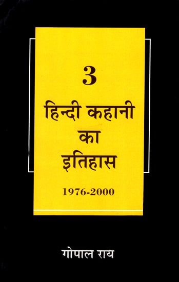 हिंदी कहानी का इतिहास: History of Hindi Story (Volume 3)