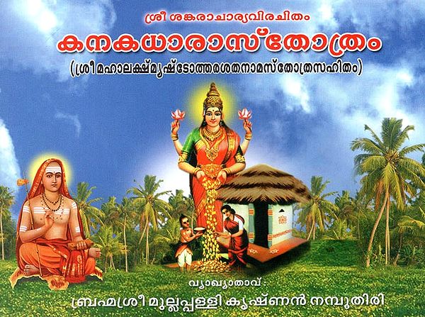 Kanakadharasthothram (Malayalam)