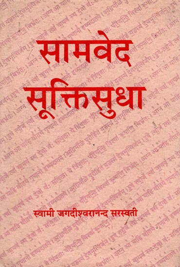 सामवेद सुक्तिसुधा: Samaveda Suktisudha (An Old and Rare Book)
