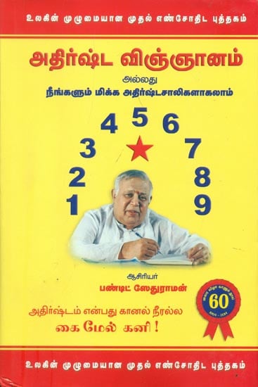அ திர்ஷட விஞ்ஞானம்: Adhista Vingyanam - A Theory of Science (Tamil)