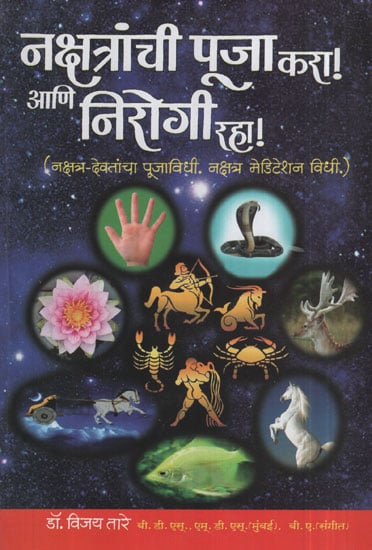 नक्षत्रांची पूजा करा ! आणि निरोगी रहा ! - Worship The Constellations ! And Stay Healthy ! (Marathi)