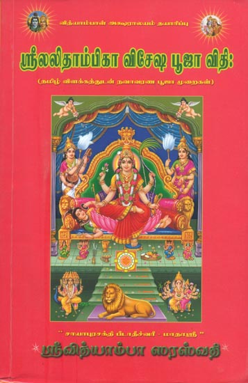 ஸ்ரீலலிதாம்பிகா விசேஷ பூஜா விதி:  SrilalithampikaVisesha Pooja (Tamil)