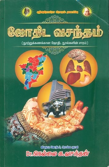 ஜோதிட வசந்தம்: Jothida Vasantham (Tamil)