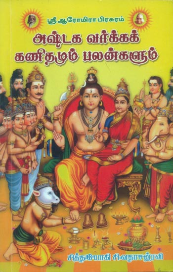 அஷ்டக  வர்க்க  கணிதமும்  பலன்களும்:  Ashtaga Varkka Kanithamum Palangalum (Tamil)
