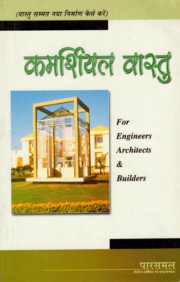 कमर्शियल वास्तु: Commercial Architecture (For Engineers Architects and Builders)