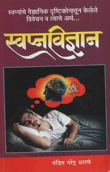 स्वप्नविज्ञान - Swapan Vigyan (Marathi)