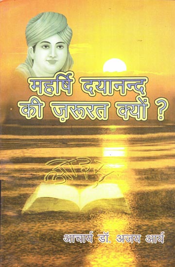 महर्षि दयानन्द की जरूरत क्यों ?: Why is Maharishi Dayanand needed?