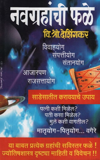 नवग्रहांची फळे - Phale of Nine Planets (Marathi)