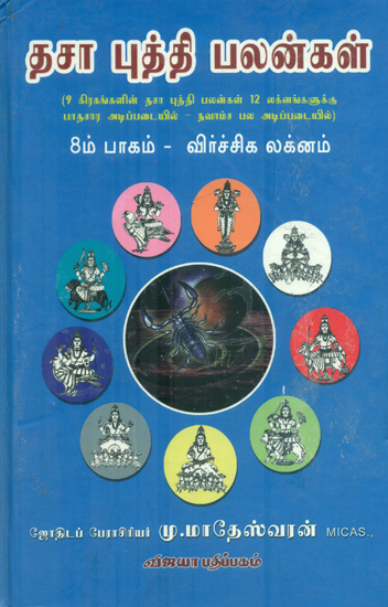 Dasa Puddhi Palangal - 8th Part Viruchiga Laknam (Tamil)