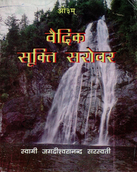 वैदिक सूक्ति सरोवर: Vedic Sukti Sarovar