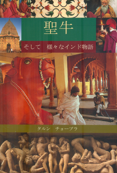 The Holy Cow and Other Indian Stories (Japanese)