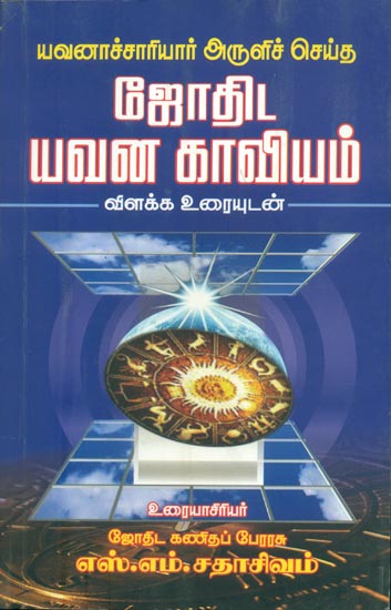 ஜோதிட யவன காவியம்: Yavanachariyar Aruli Seitha Jodhida Yavana Kaviyam (Tamil)
