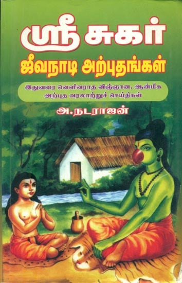 ஸ்ரீ சுகர் ஜீவநாடி அற்புதங்கள்: Sri Sukar Jeeva Naadi Arputhangal (Tamil)