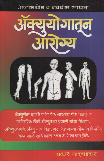 ऑक्युयोगातून आरोग्य - Health from Akiyuga (Marathi)