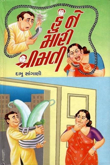 Hu Ne Mari Shrimati- Short Stories (Gujarati)