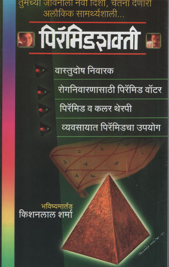 पिरॅमिडशक्ती - Pyramid Shakti (Marathi)
