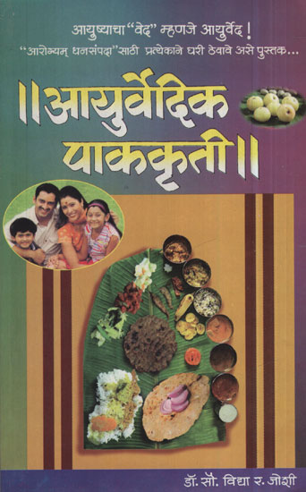 आयुर्वेदिक पाककृती - Ayurvedic Recipes (Marathi)