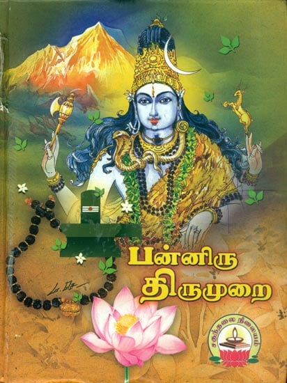 பன்னிரு திருமுறை: Panniruthirumurai-Moolam (Tamil)