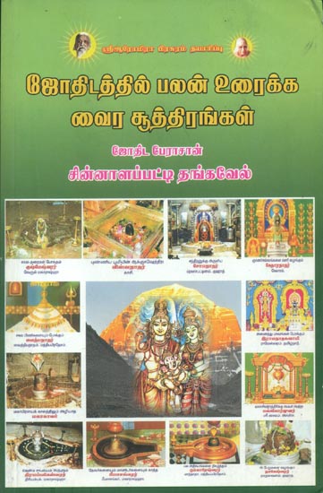 ஜோதிட த்தில் பலன் உரைக்க வைர சூத்திரங்கள்: Basic Formulae of Astrology (Tamil)