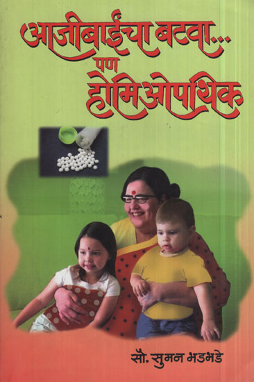 आजीबाईंचा बटवा पण होमिओपॅथिक - Grandparents But Homeopathic (Marathi)