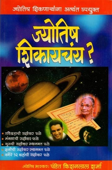 ज्योतिष शिकायचंय ? - Want To Learn Astrology ? (Marathi)