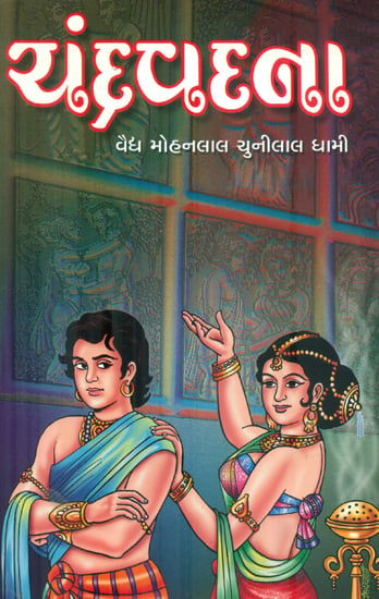 Chandravadana - Short Stories (Gujarati)
