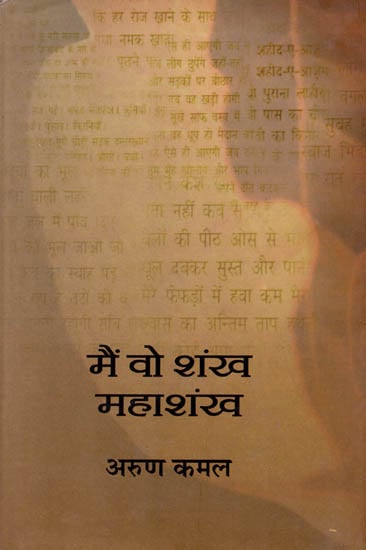 मैं वो शंख महाशंख: Collection of Poems by Arun Kamal