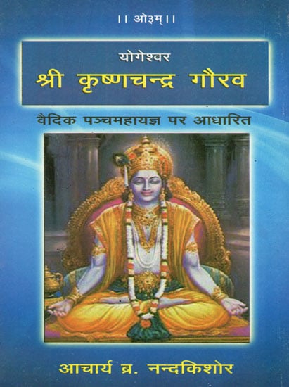 श्री कृष्णचन्द्र गौरव : Shri Krishna Chandra Gaurav