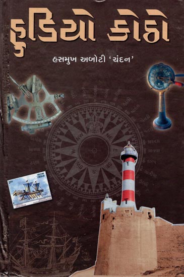 Hudiyo Kotho - Short Stories (Gujarati )