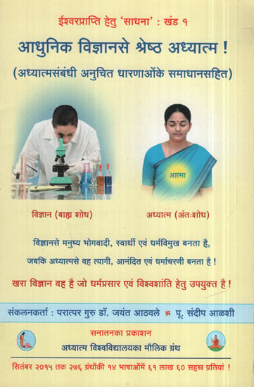 आधुनिक विज्ञानसे श्रेष्ठ अध्यात्म ! - Greater Spirituality Than Modern Science ! (Marathi)