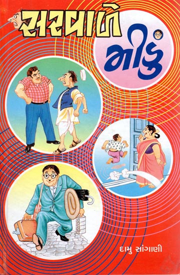 Sarvaale Mindu - Short Stories (Gujarati)