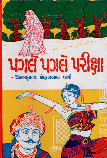 Pagle Pagle Pariksha (Gujarati)