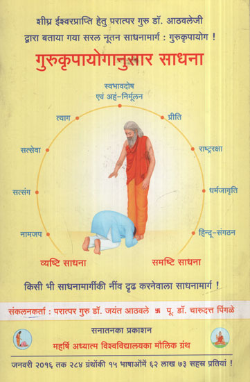 गुरुकृपायोगानुसार साधना - Cultivation According To Gurukripa Yoga (Marathi)