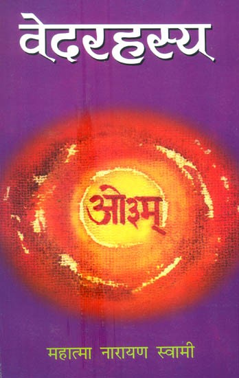 वेद-रहस्य : Secrets of Vedas