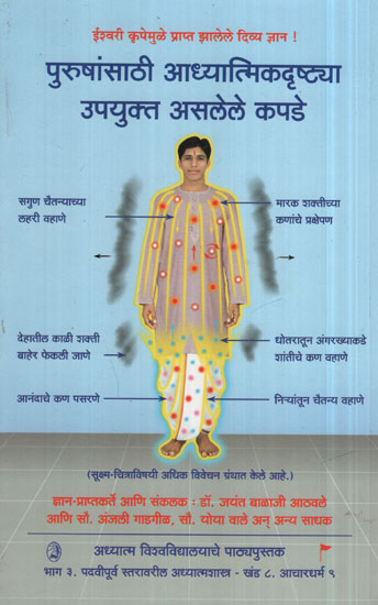 पुरुषांसाठी आध्यात्मिकदृष्ट्या उपयुक्त असलेले कपडे - Clothes That Are Spiritually Useful To Men (Marathi)