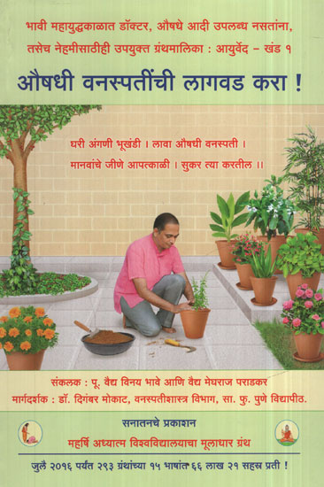 औषधी वनस्पतींची लागवड करा ! - Cultivate Herbs ! (Marathi)