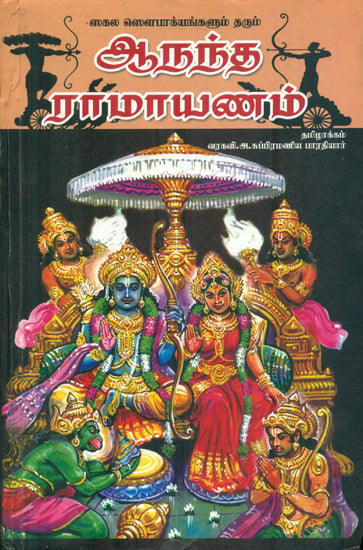 Ananda Ramayana (Tamil)