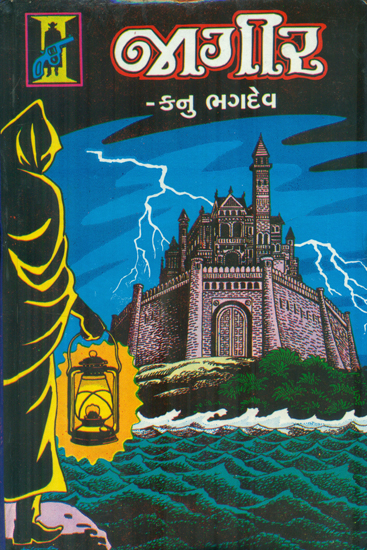 Jagir - Novel (Gujarati)