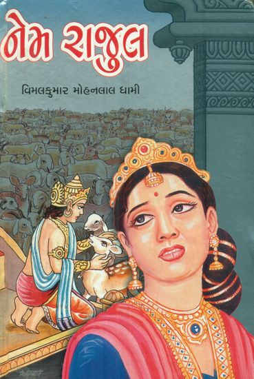 Nem Rajul - Short Stories (Gujarati)