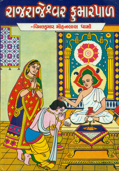 Rajrajeshvar Kumarpal - Short Stories (Gujarati)