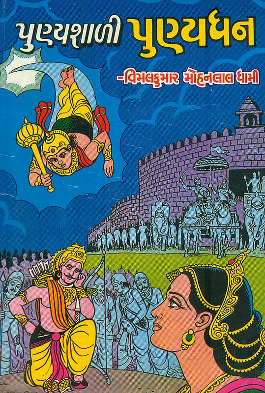 Punyashali Punyadhan - Short Stories (Gujarati)
