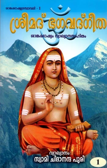 Bhagavad Gita in Malayalam (Vol - I)
