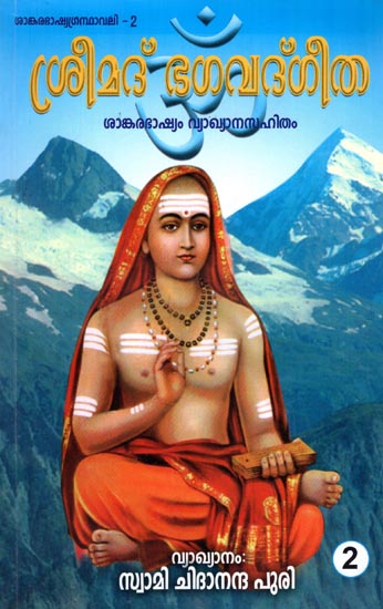 Bhagavad Gita in Malayalam (Vol - II)