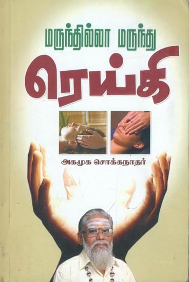 ரெய்கி: Reiki (Tamil)