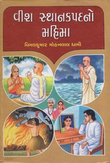 Vish Sthanak Padno Mahima - Short Stories (Gujarati)