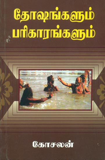 தோஷங்களும் பரிகாரங்களும்: Doshas and Remedies (Tamil)