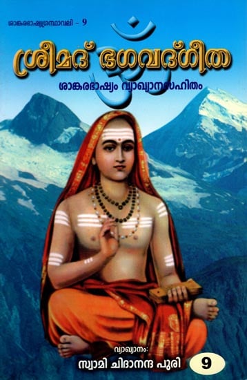 Bhagavad Gita in Malayalam (Vol - IX)