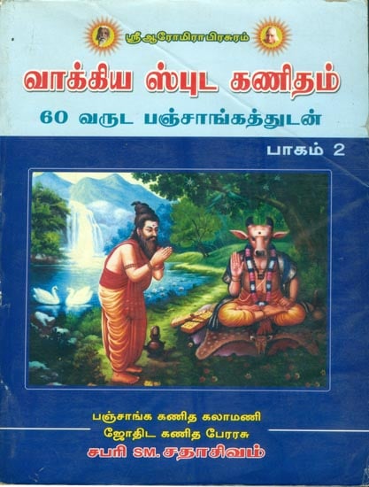 வாக்கிய ஸ்புட கணிதம் - பாகம் 2: Vakkiya Spuda Kanidham - Part 2 (Tamil)