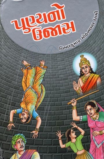 Punyano Ujas - Short Stories (Gujarati)