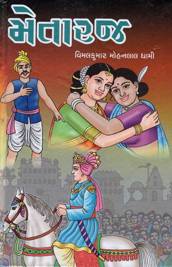 Metaraj - Short Stories (Gujarati)